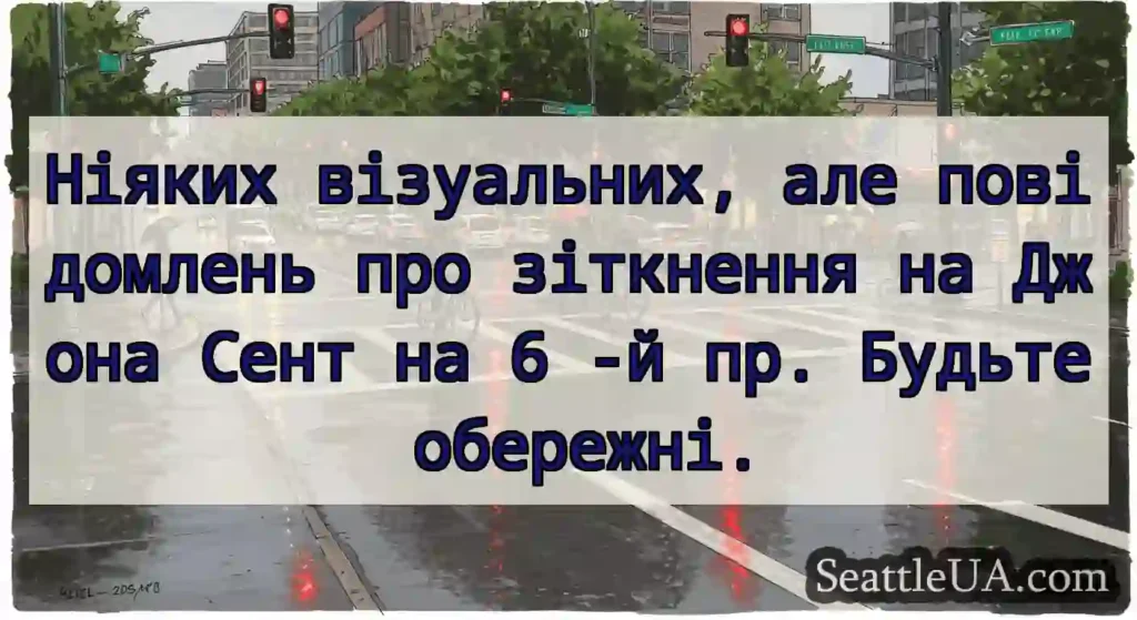 Ніяких візуальних, але повідомлень про зіткнення