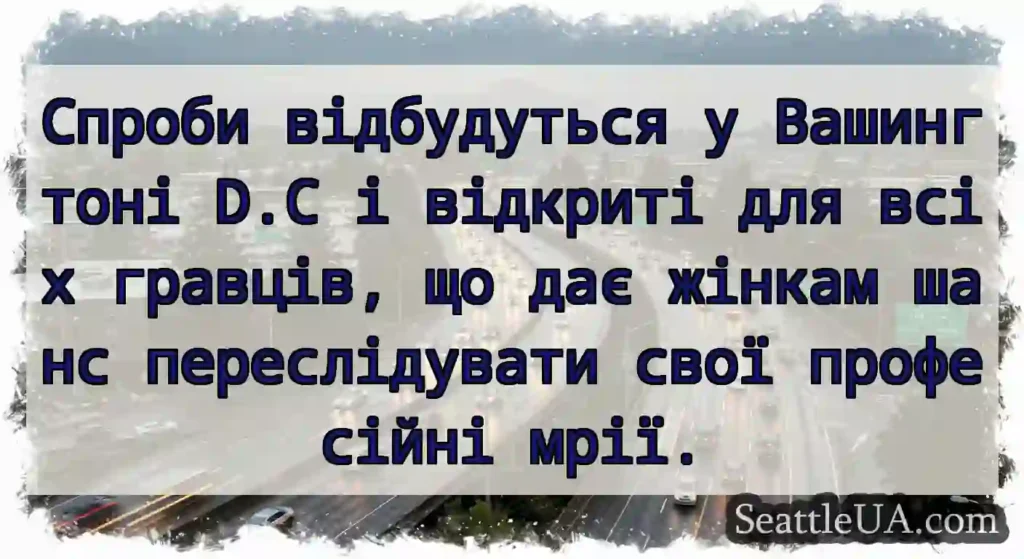 Спроби відбудуться у Вашингтоні D.C і відкриті