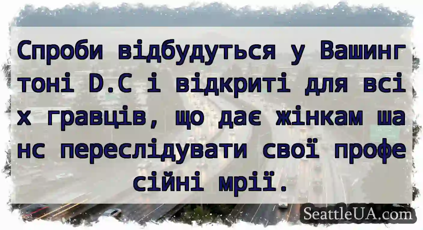 Спроби відбудуться у Вашингтоні D.C і відкриті