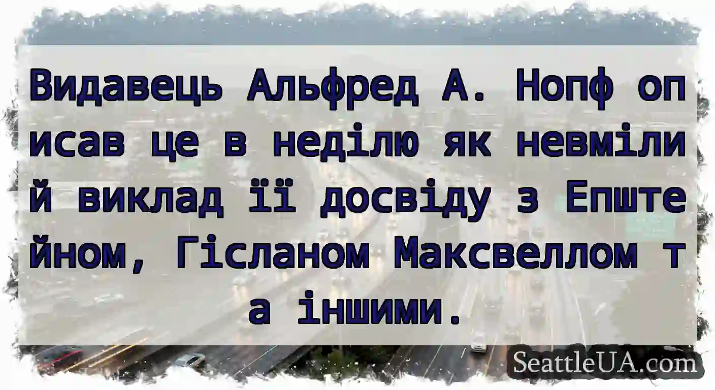 Видавець Альфред А. Нопф описав це в неділю як