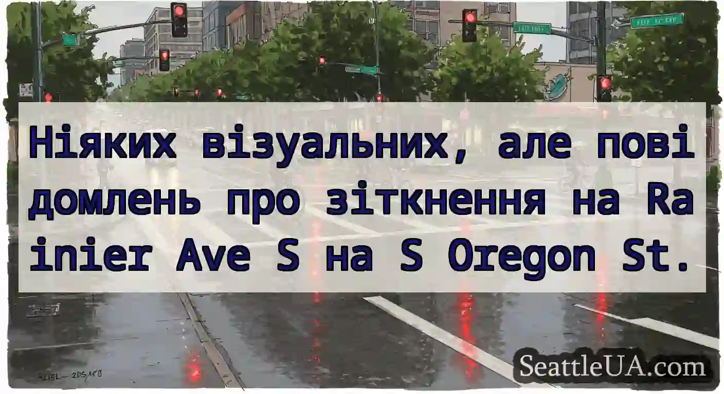 Ніяких візуальних, але повідомлень про зіткнення