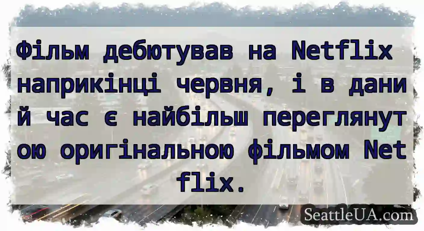 Фільм дебютував на Netflix наприкінці червня, і в