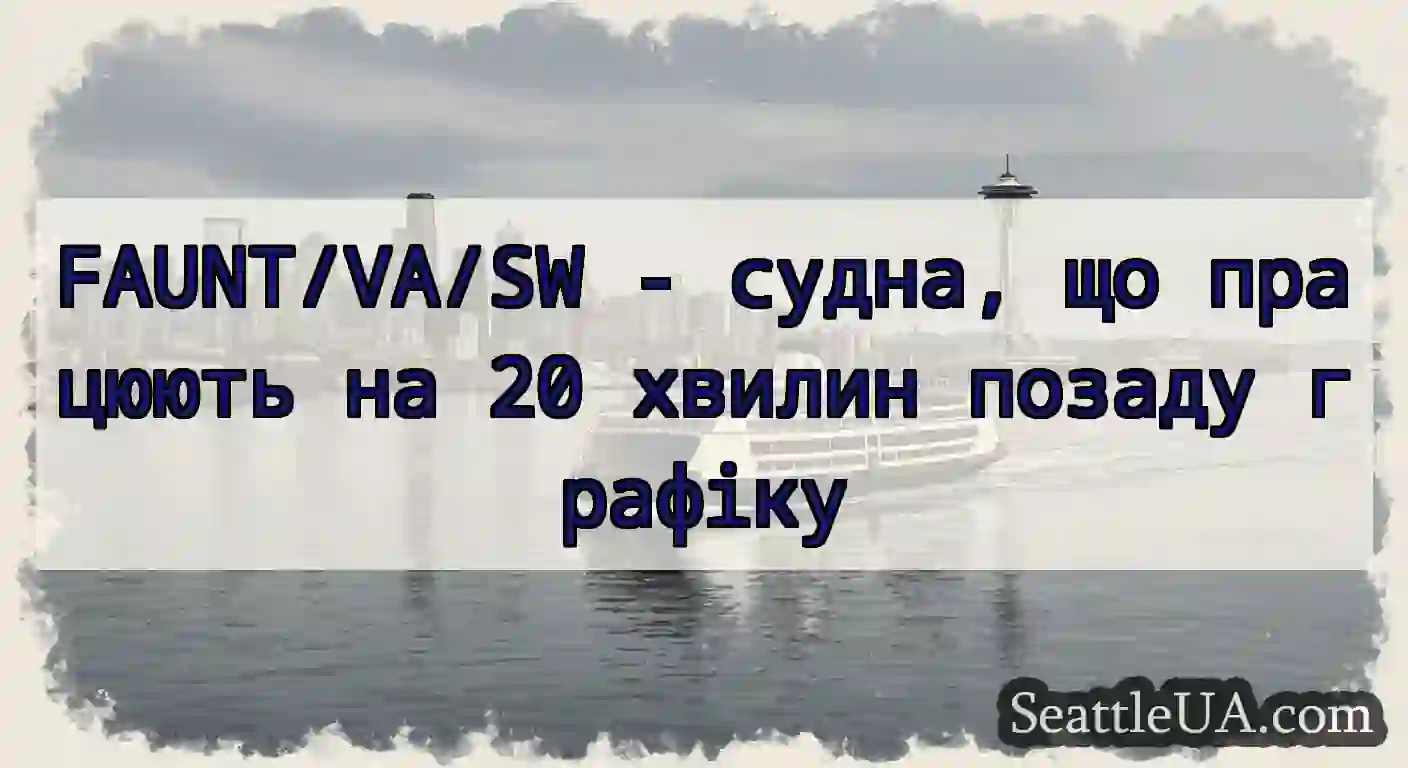 FAUNT/VA/SW - судна, що працюють на 20 хвилин
