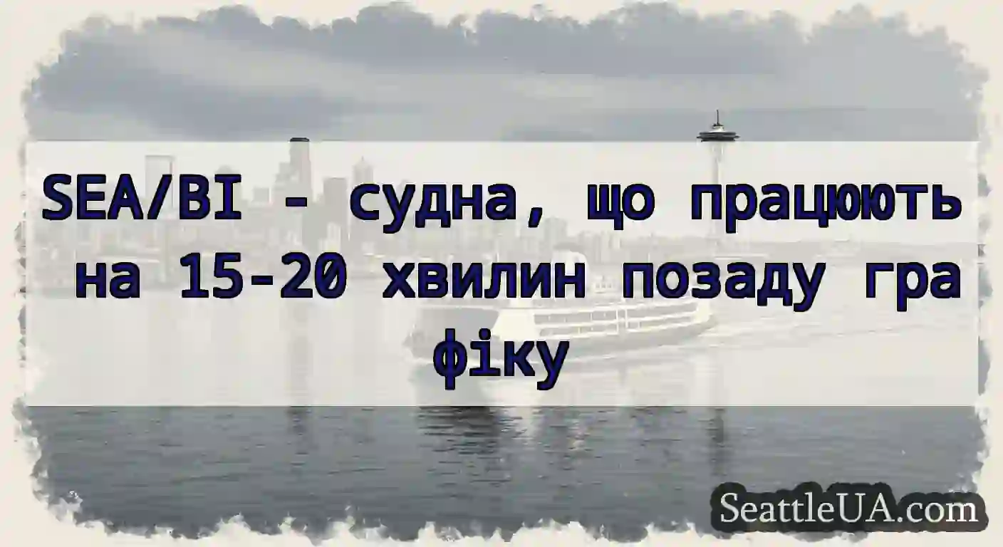SEA/BI - судна, що працюють на 15-20 хвилин