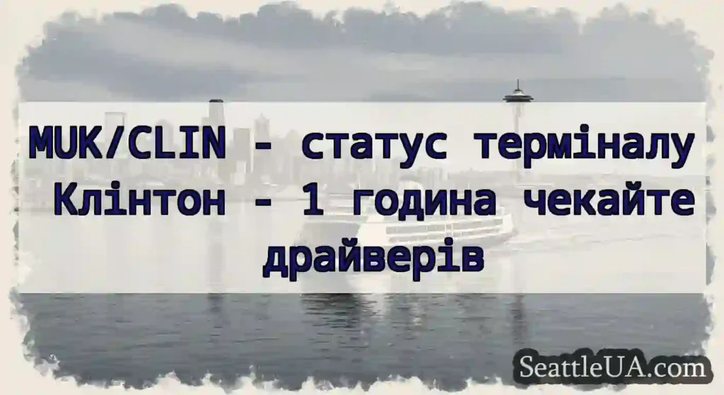 MUK/CLIN - статус терміналу Клінтон - 1 година