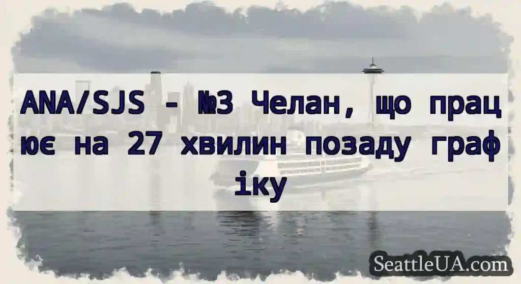 ANA/SJS - №3 Челан, що працює на 27 хвилин позаду