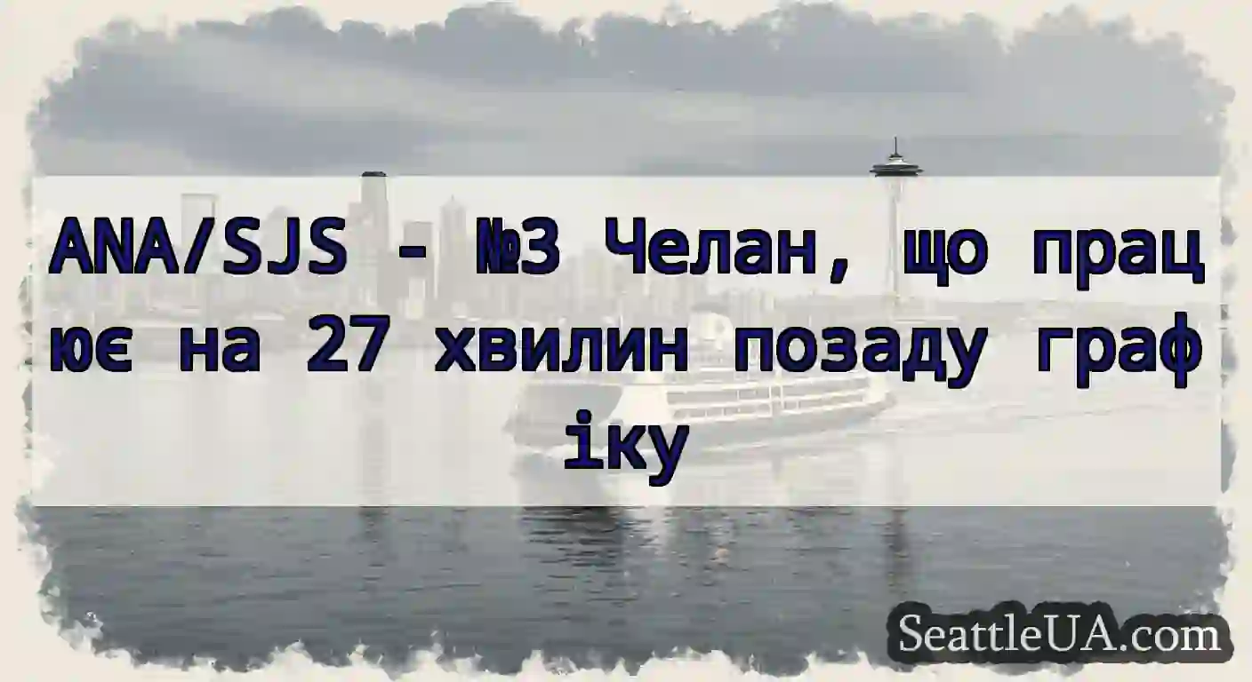 ANA/SJS - №3 Челан, що працює на 27 хвилин позаду