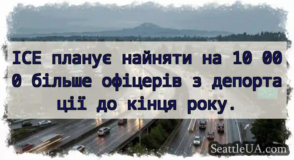 ICE планує найняти на 10 000 більше офіцерів з