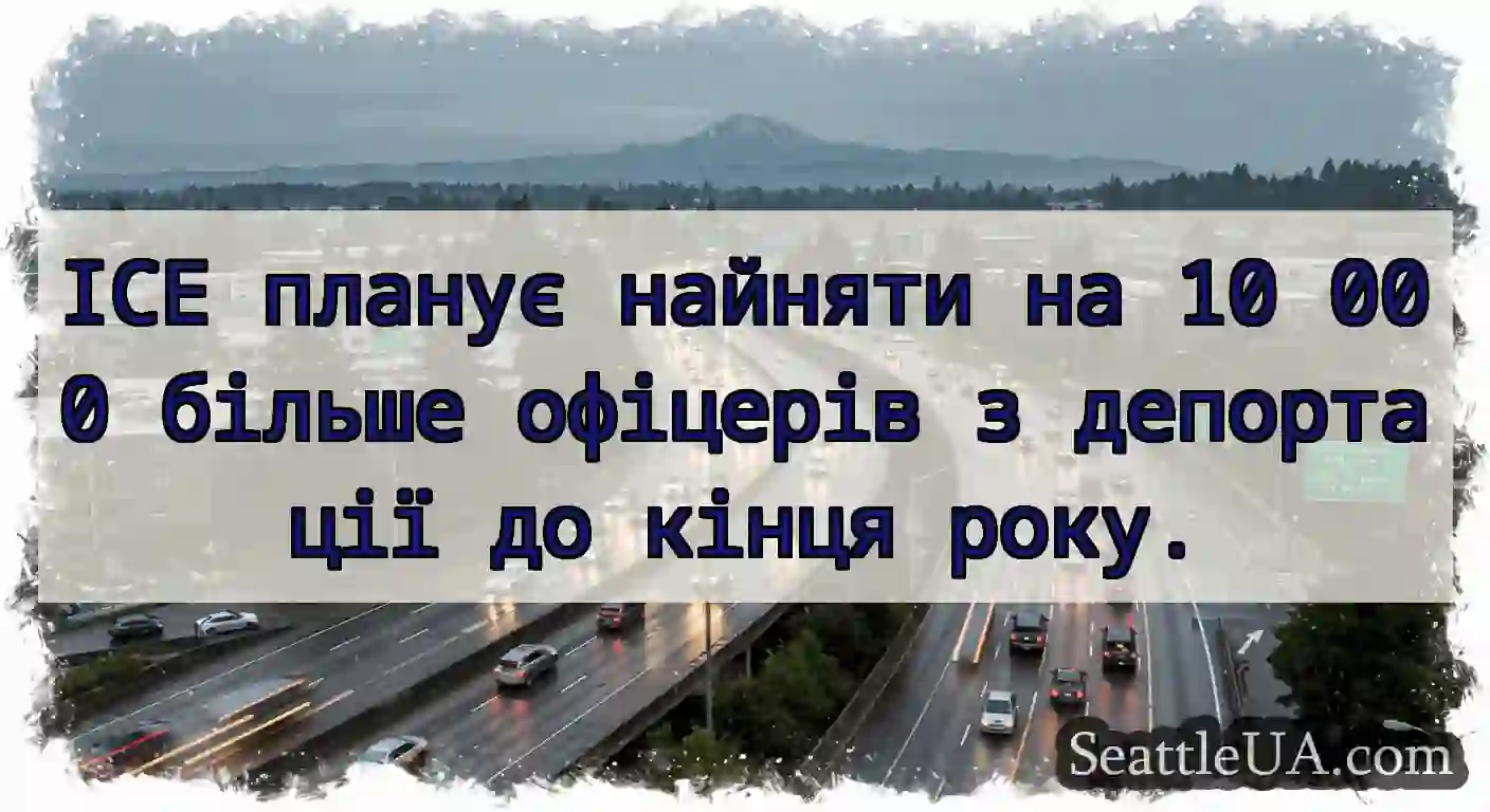 ICE планує найняти на 10 000 більше офіцерів з