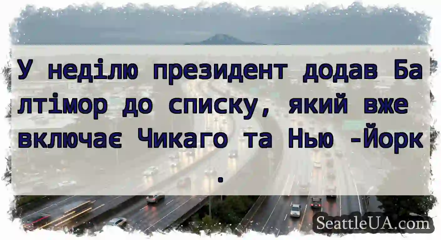 У неділю президент додав Балтімор до списку, який