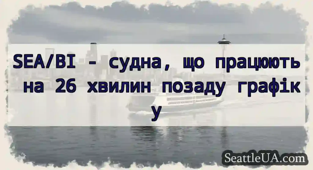 SEA/BI - судна, що працюють на 26 хвилин позаду