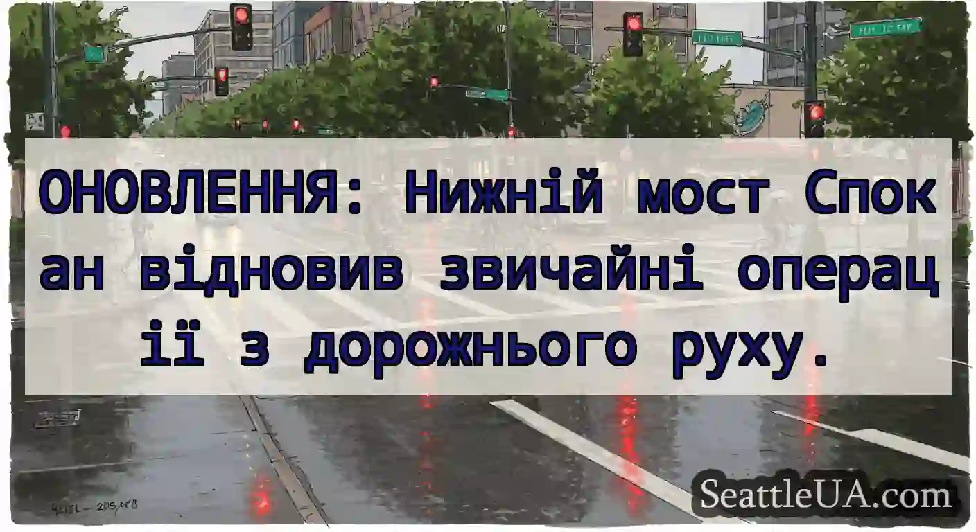 ОНОВЛЕННЯ: Нижній мост Спокан відновив звичайні