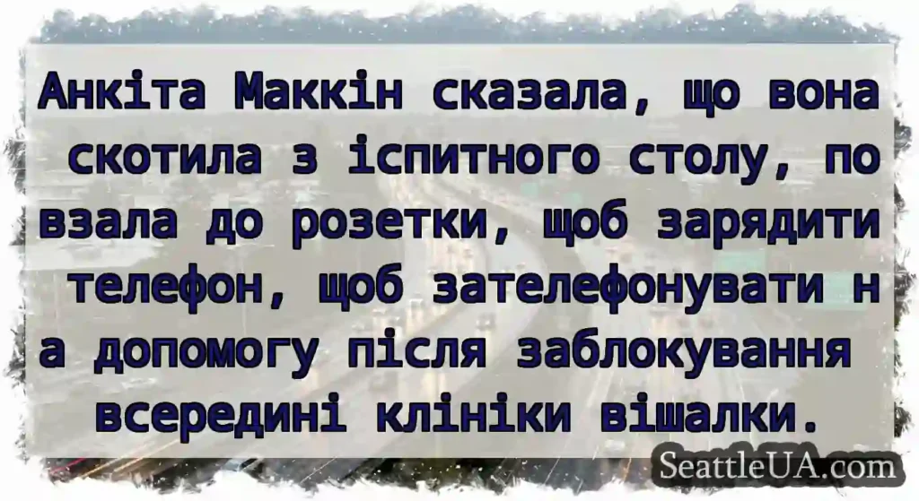 Анкіта Маккін сказала, що вона скотила з