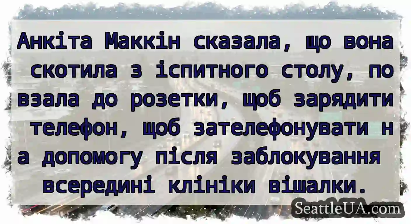 Анкіта Маккін сказала, що вона скотила з