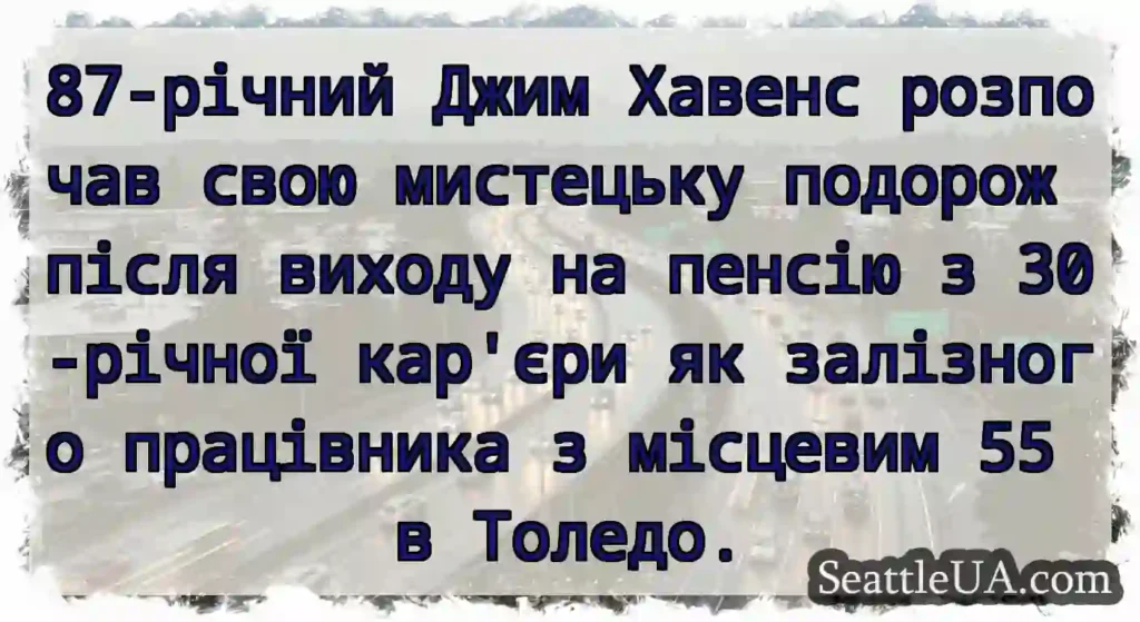 87-річний Джим Хавенс розпочав свою мистецьку