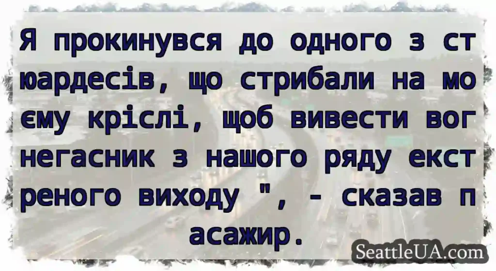 Я прокинувся до одного з стюардесів, що стрибали