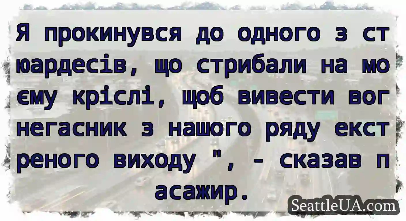 Я прокинувся до одного з стюардесів, що стрибали