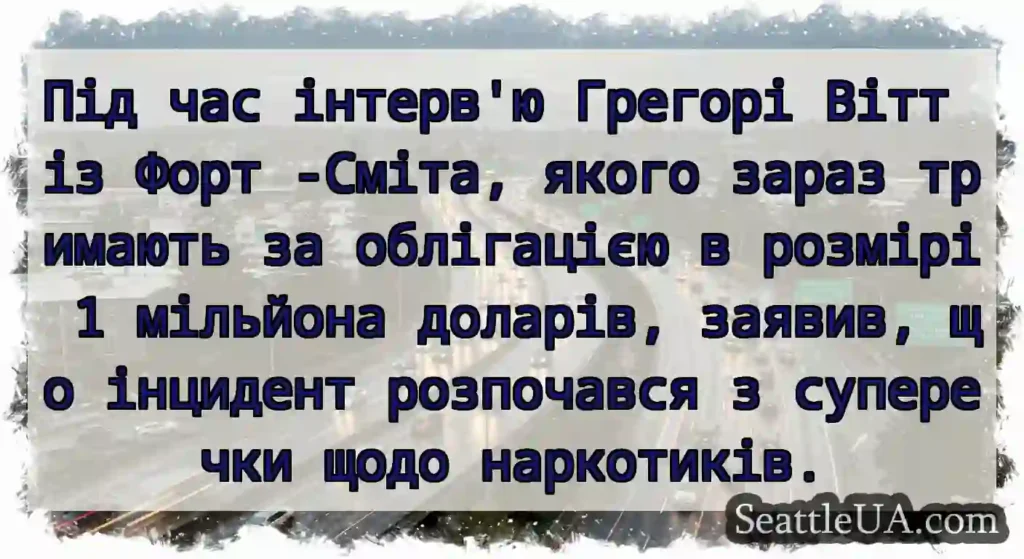 Під час інтерв'ю Грегорі Вітт із Форт -Сміта,