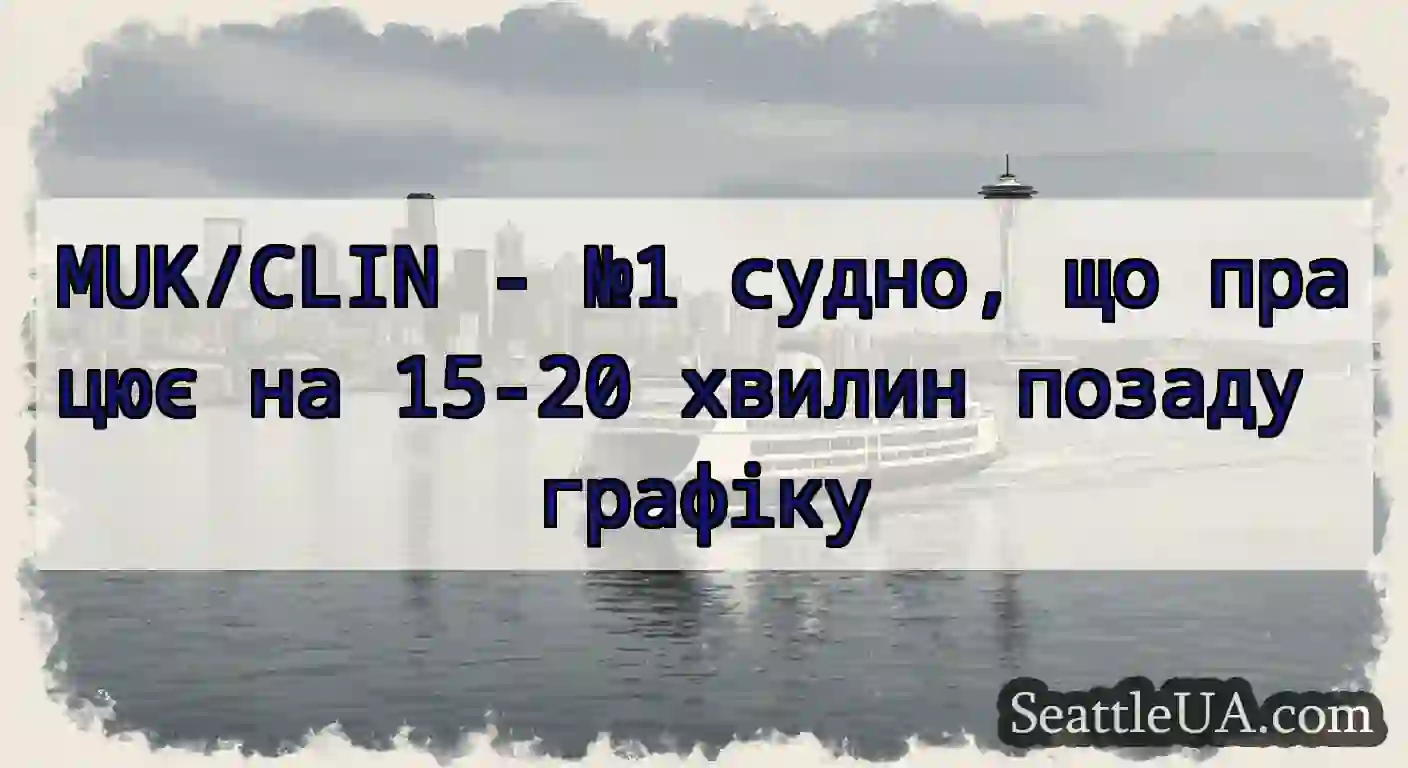 MUK/CLIN - №1 судно, що працює на 15-20 хвилин