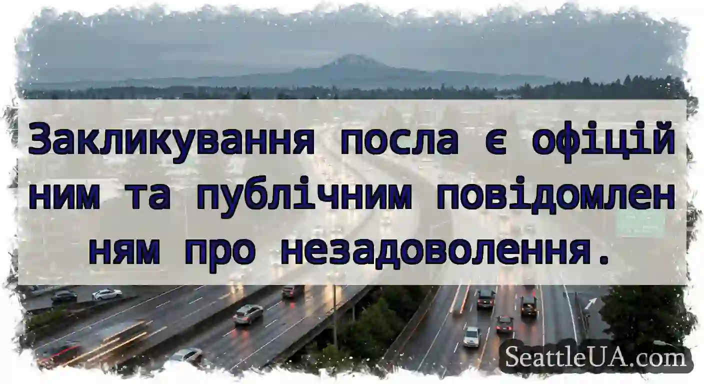 Закликування посла є офіційним та публічним