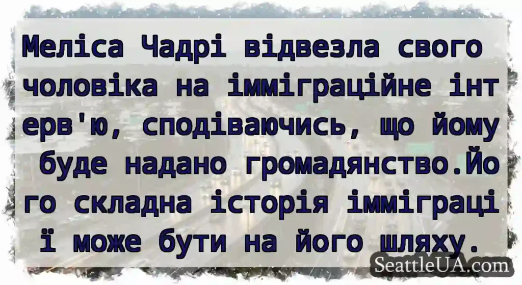 Меліса Чадрі відвезла свого чоловіка на