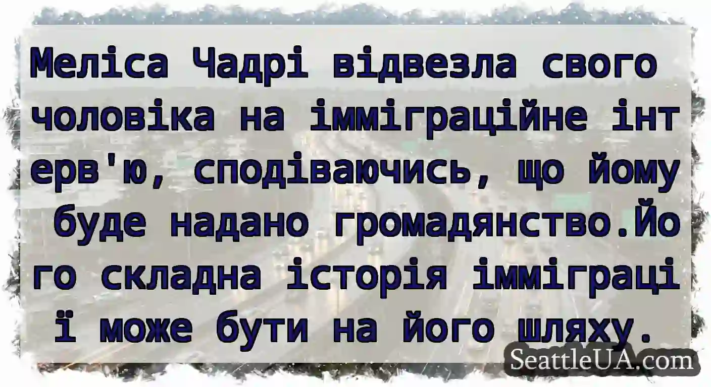 Меліса Чадрі відвезла свого чоловіка на