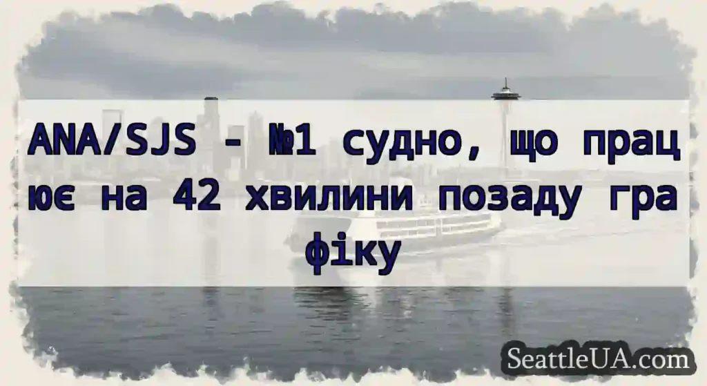 ANA/SJS - №1 судно, що працює на 42 хвилини