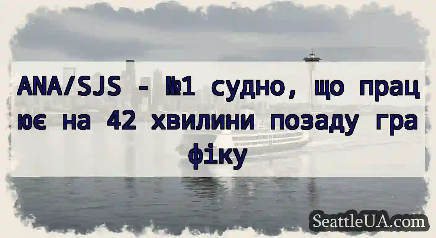 ANA/SJS - №1 судно, що працює на 42 хвилини