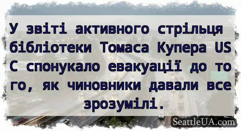 У звіті активного стрільця бібліотеки Томаса