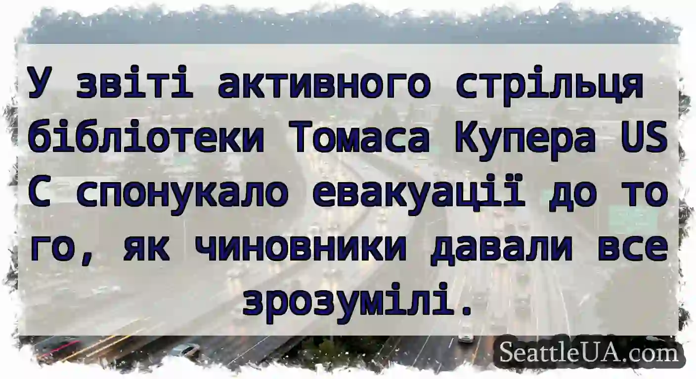 У звіті активного стрільця бібліотеки Томаса