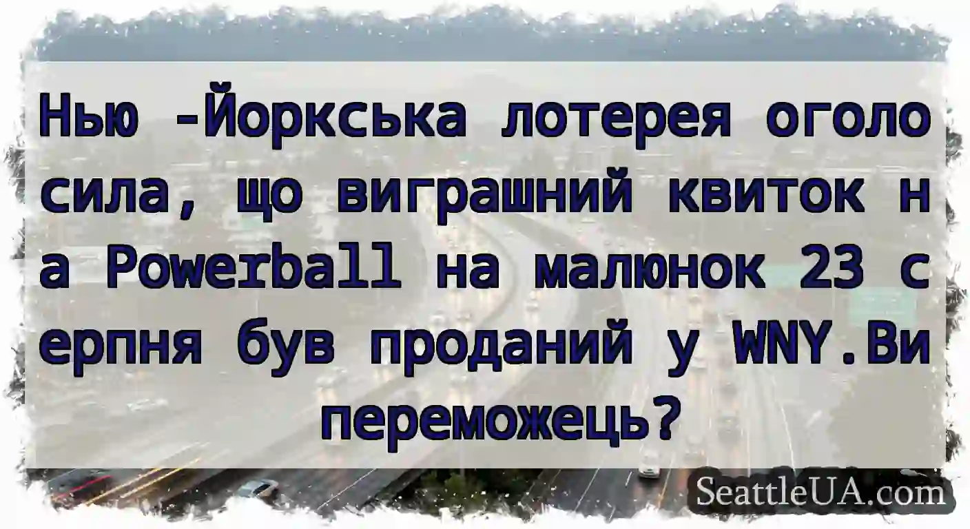 Нью -Йоркська лотерея оголосила, що виграшний