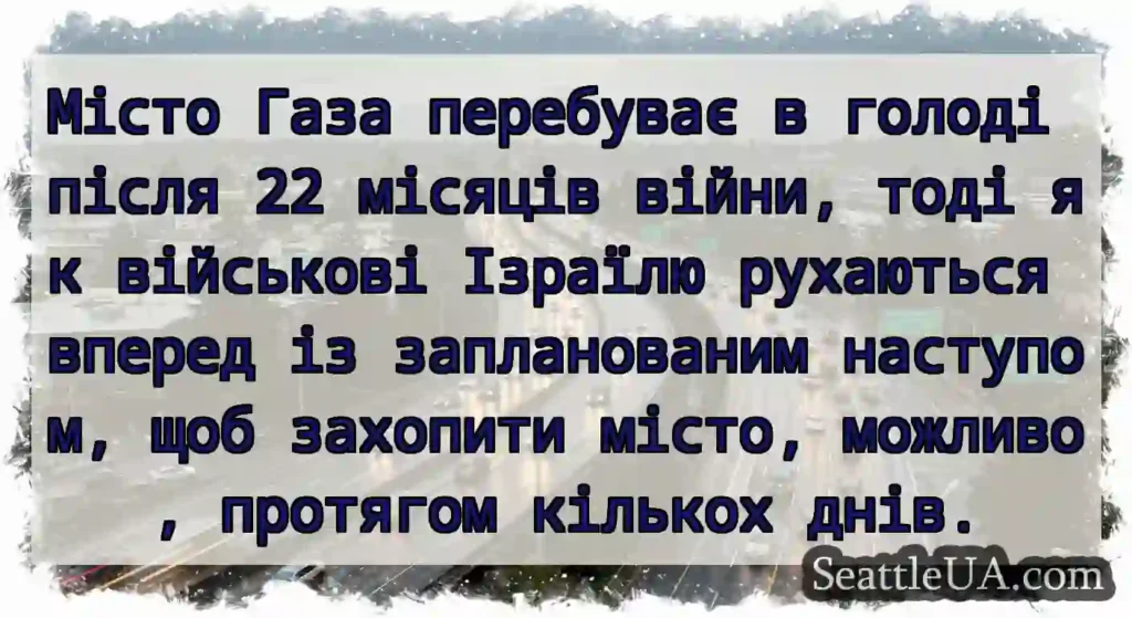 Місто Газа перебуває в голоді після 22 місяців