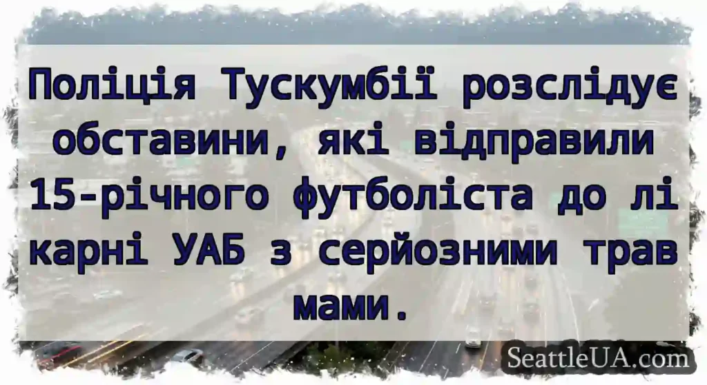 Поліція Тускумбії розслідує обставини, які