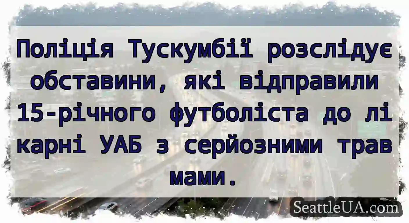 Поліція Тускумбії розслідує обставини, які