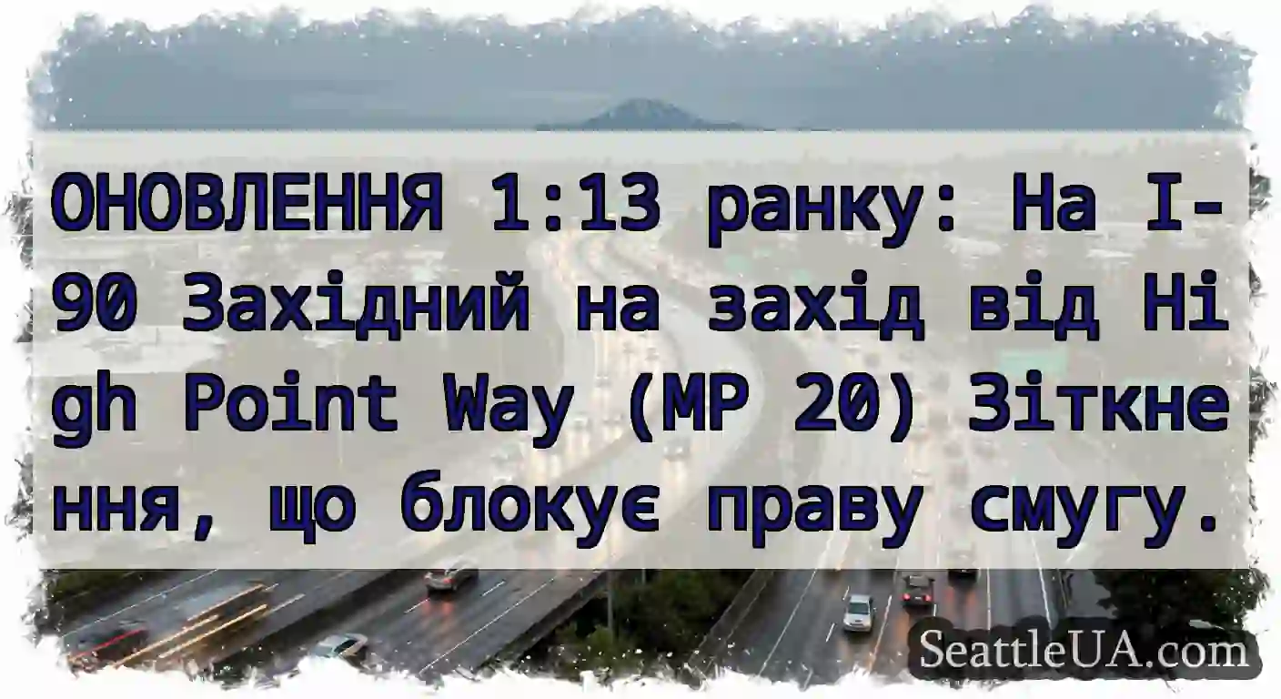 ОНОВЛЕННЯ 1:13 ранку: На I-90 Західний на захід