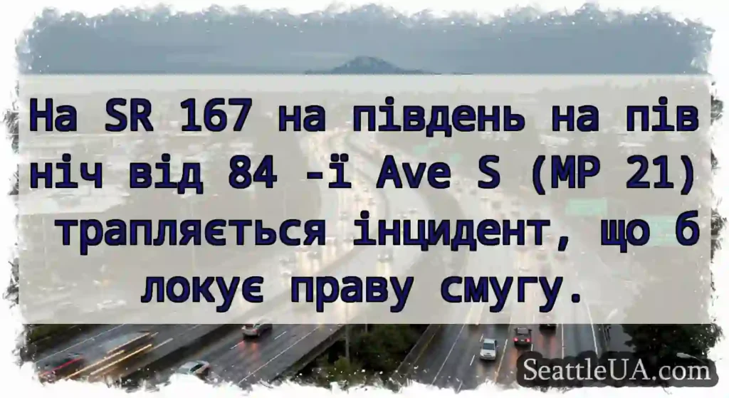 На SR 167 на південь на північ від 84 -ї Ave S