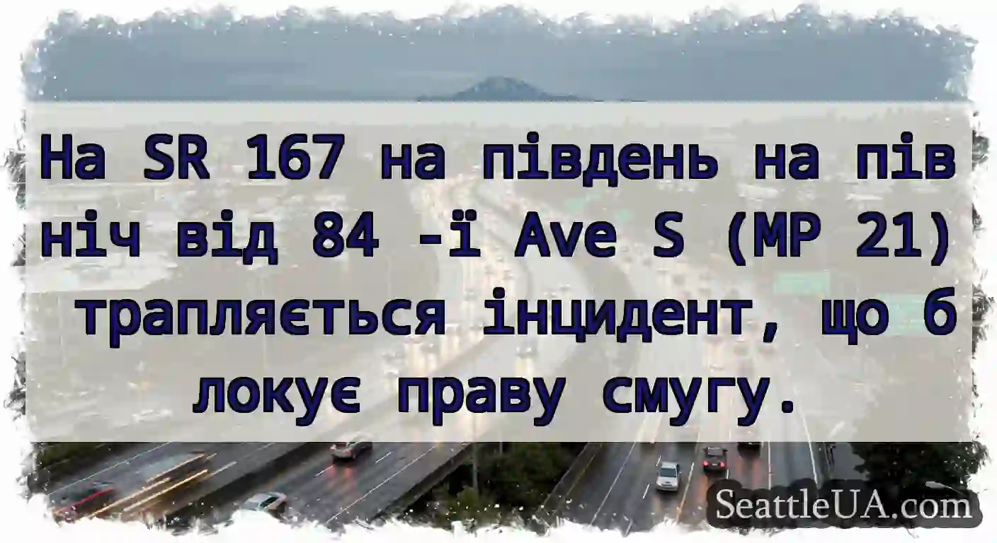 На SR 167 на південь на північ від 84 -ї Ave S