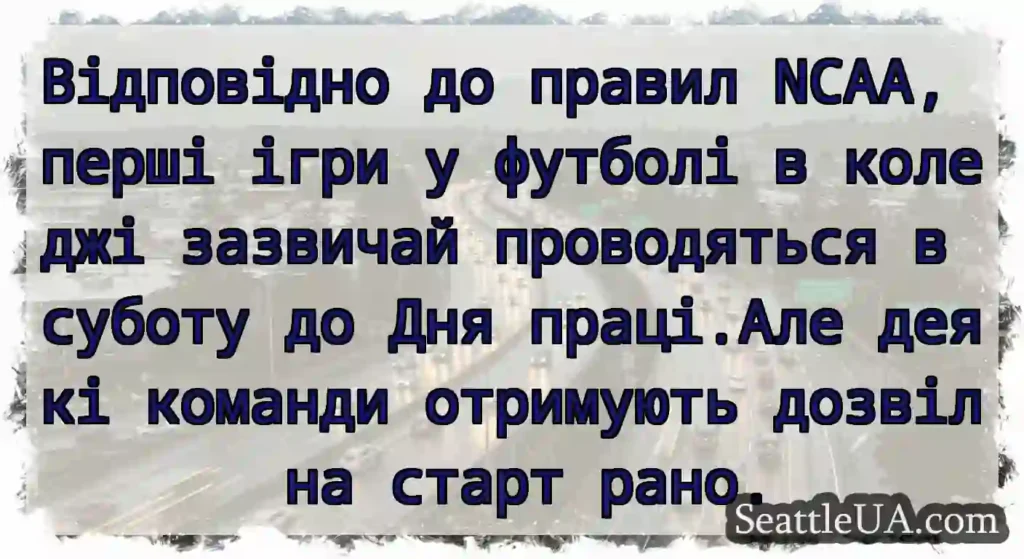 Відповідно до правил NCAA, перші ігри у футболі в