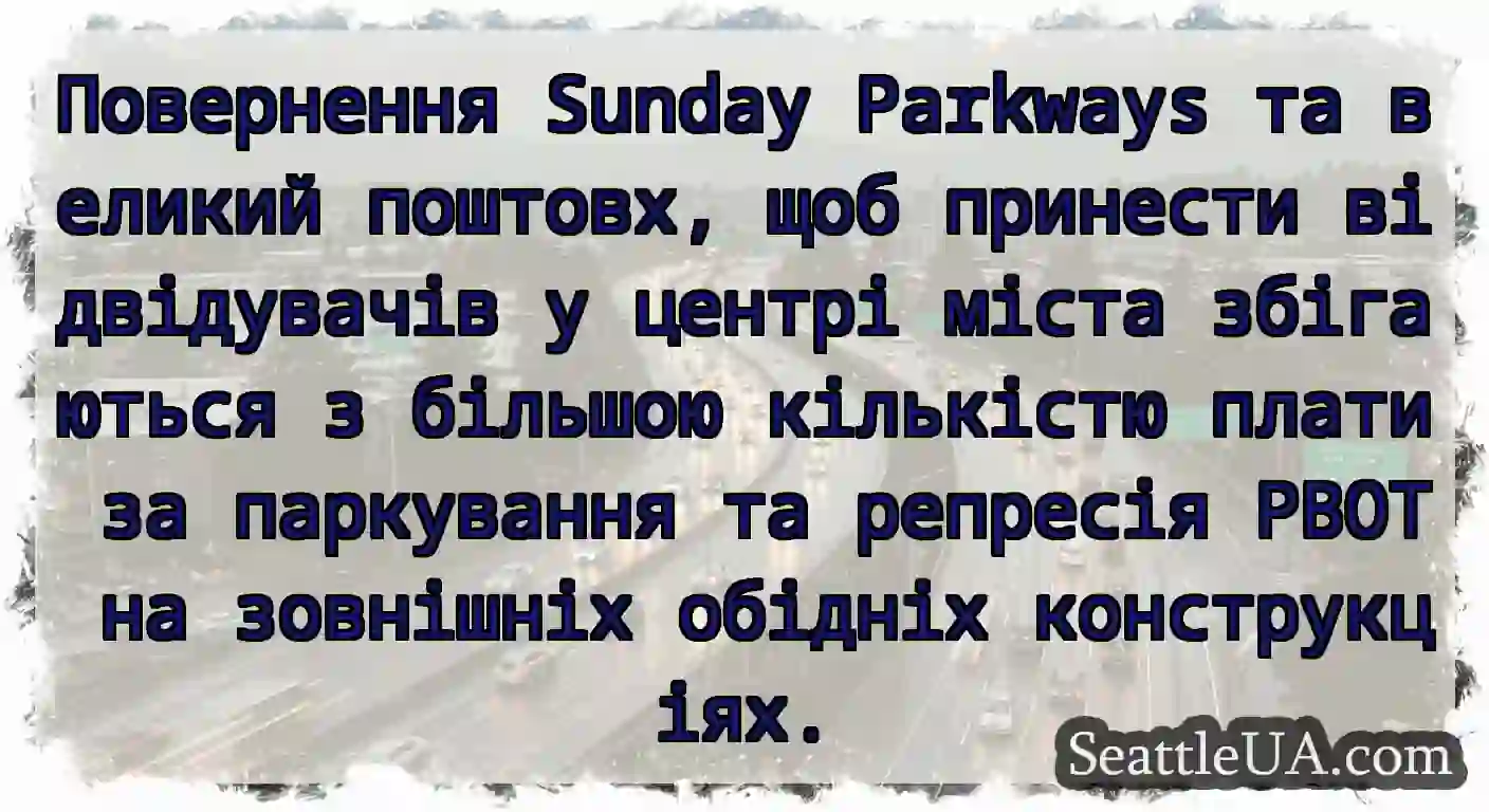 Повернення Sunday Parkways та великий поштовх,