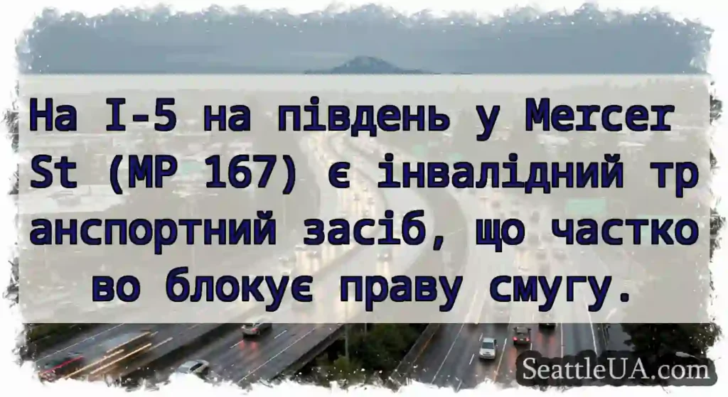 На I-5 на південь у Mercer St (MP 167) є