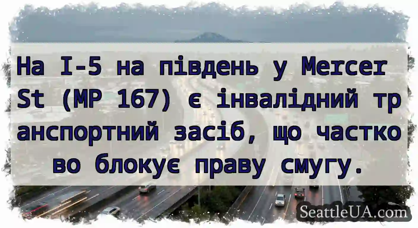 На I-5 на південь у Mercer St (MP 167) є