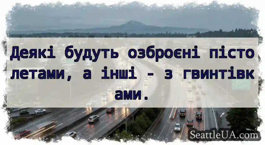 Деякі будуть озброєні пістолетами, а інші - з