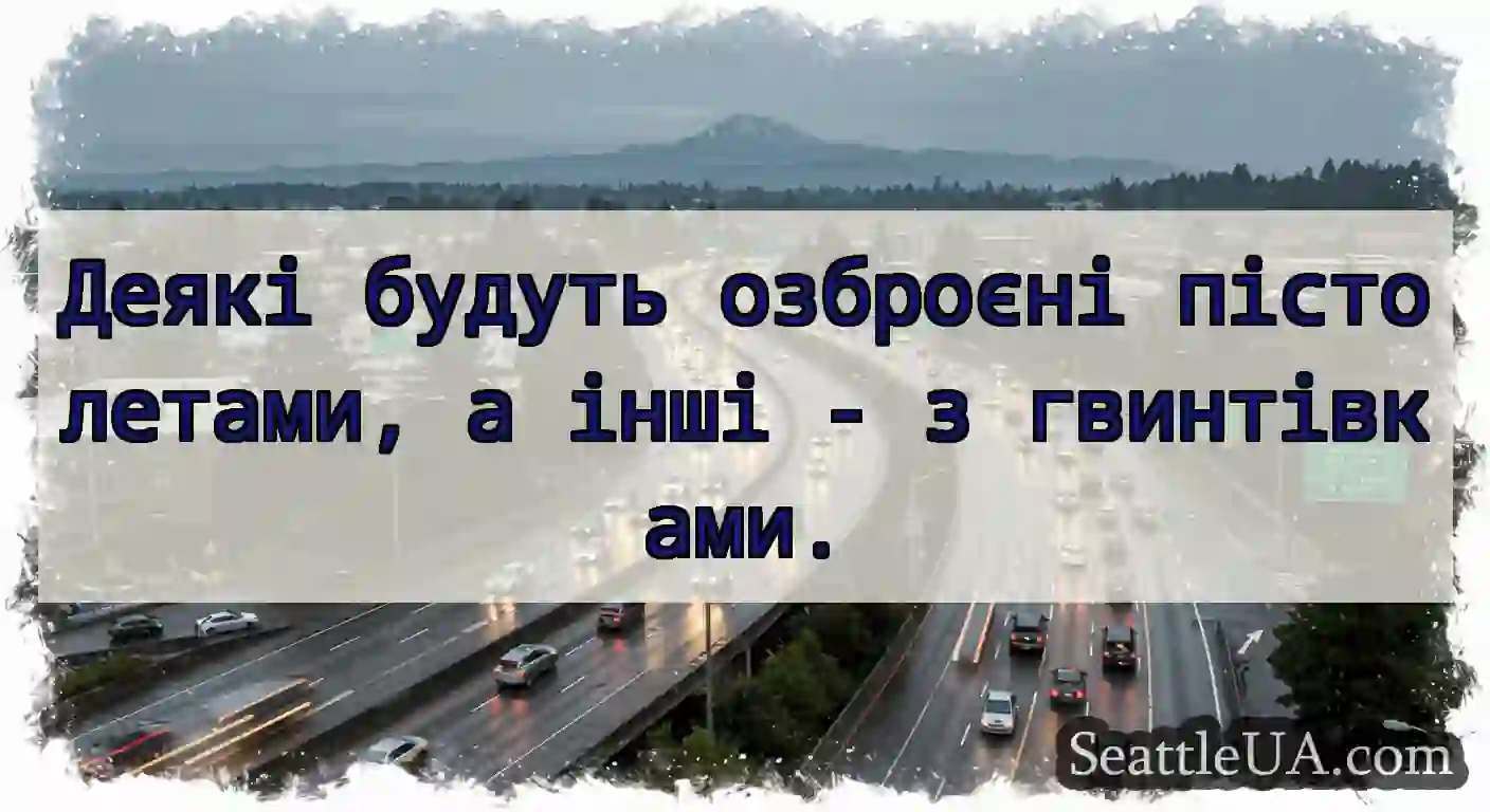 Деякі будуть озброєні пістолетами, а інші - з