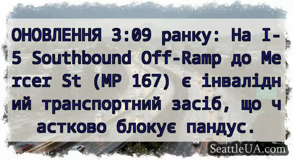 ОНОВЛЕННЯ 3:09 ранку: На I-5 Southbound Off-Ramp