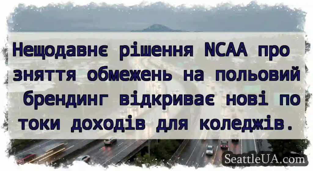 Нещодавнє рішення NCAA про зняття обмежень на