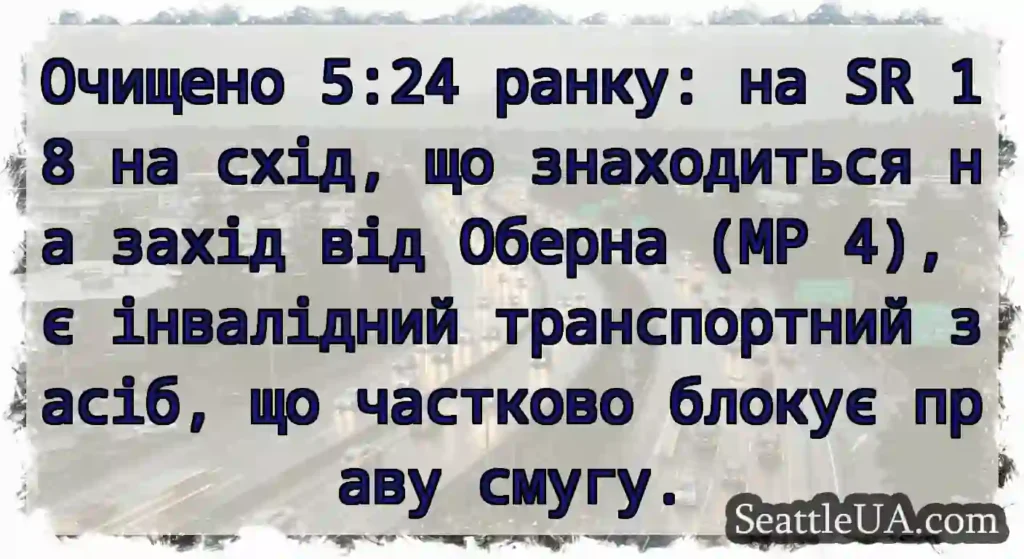 Очищено 5:24 ранку: на SR 18 на схід, що