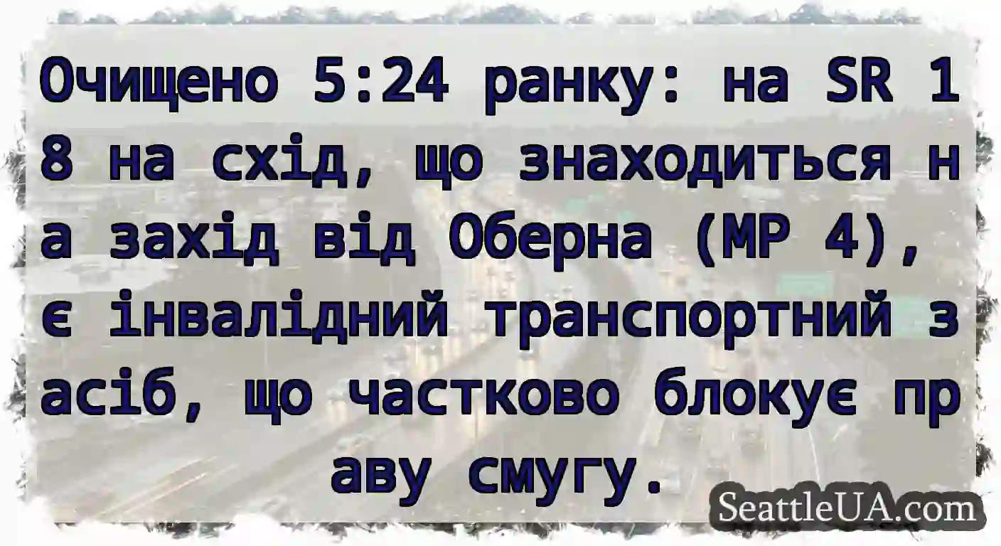 Очищено 5:24 ранку: на SR 18 на схід, що