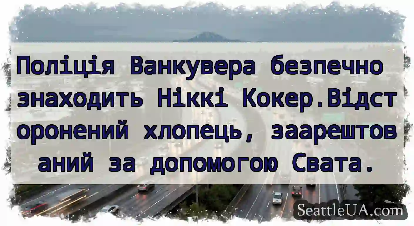 Поліція Ванкувера безпечно знаходить Ніккі