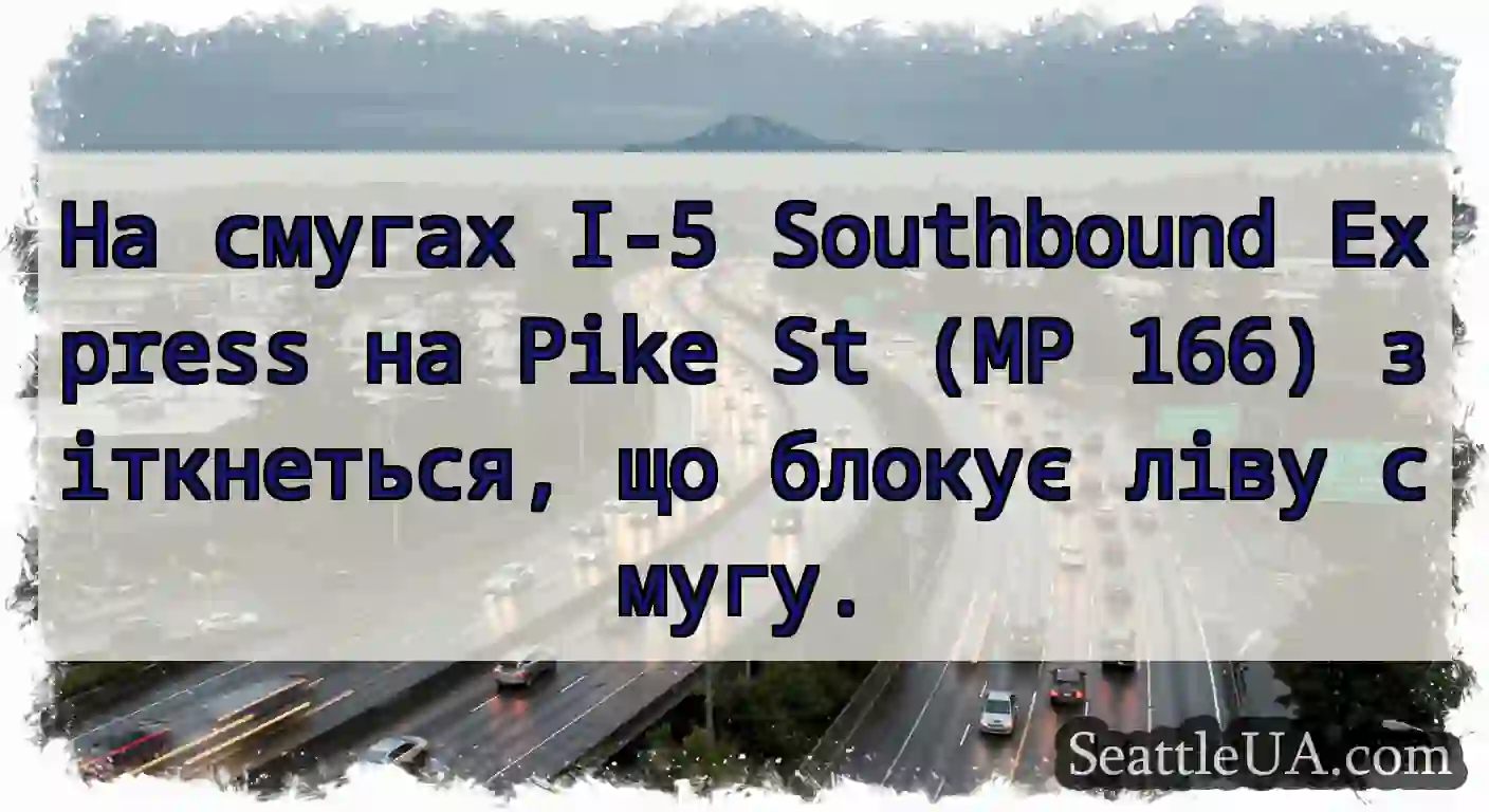 На смугах I-5 Southbound Express на Pike St (MP