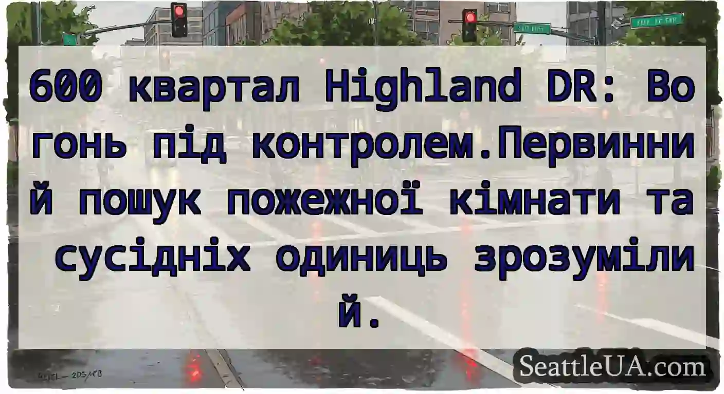600 квартал Highland DR: Вогонь під